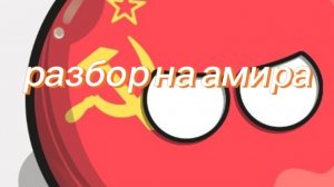 разбор на амира