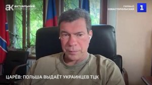 Польша выдает украинцев ТЦК, - Олег Царев в эфире Первого Севастопольского