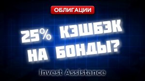 ОБЛИГАЦИИ С КЭШБЭКОМ 25%: МГКЛ, РУСГИДРО, СИНАРА И МФО
