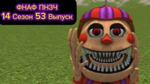 🤣ФНАФ ПНЗЧ 14 Сезон 53 Выпуск «1 Вкусный Крабсбургер Без Майонеза!»🤣