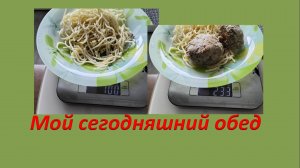 Мой сегодняшний обед.