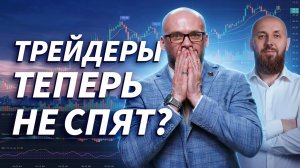 Мосбиржа открывается в 06:50. Кто будет торговать на рассвете? | Трейдер ТВ