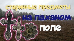Старинные предметы на паханом поле. Поиск с ЭКВИНОКС 800.