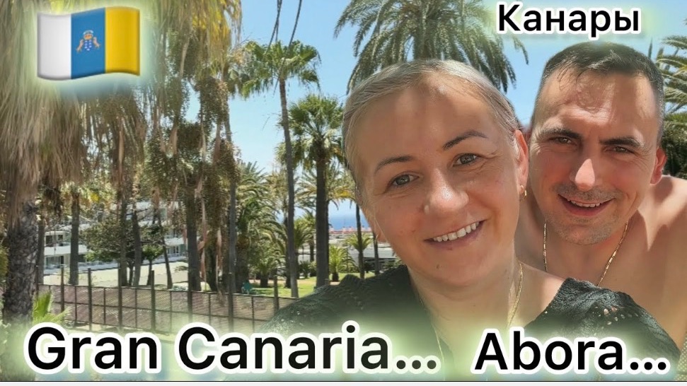 Канарские острова 🇮🇨 отель Abora ✔️ответы на вопросы 💬 отдыхаем Gran Canaria 🇮🇨 смотреть онлайн