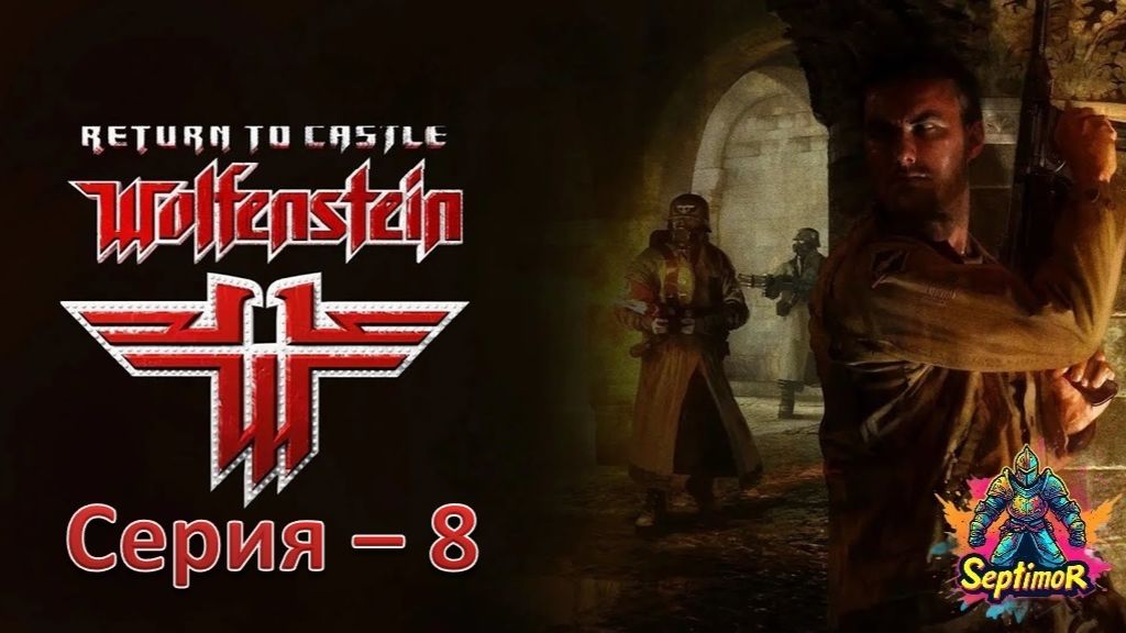 Return to Castle Wolfenstein (2001) - Прохождение. Серия - 8.