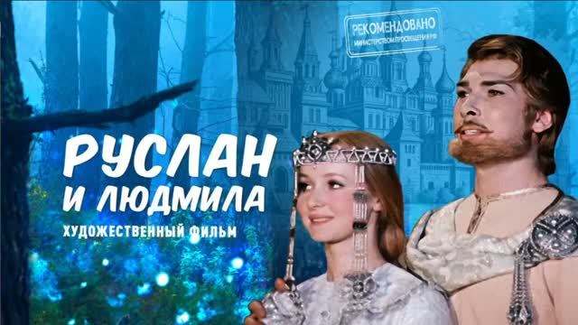 «РУСЛАН И ЛЮДМИЛА»,1я серия. Тайны сокрытые А.Пушкиным в этом сказании. Кто таки_720p