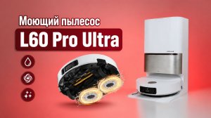Dreame L60 Pro Ultra 🔥Обзор+Тесты🔥 Разбор нового флагмана Dreame ✅ Так ли он хорош, как обещают?