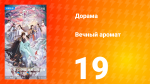 Вечный аромат 19 серия