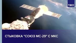 Стыковка «Союз МС-29» с МКС