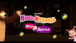 Маша и медведь #игрыдлядетей