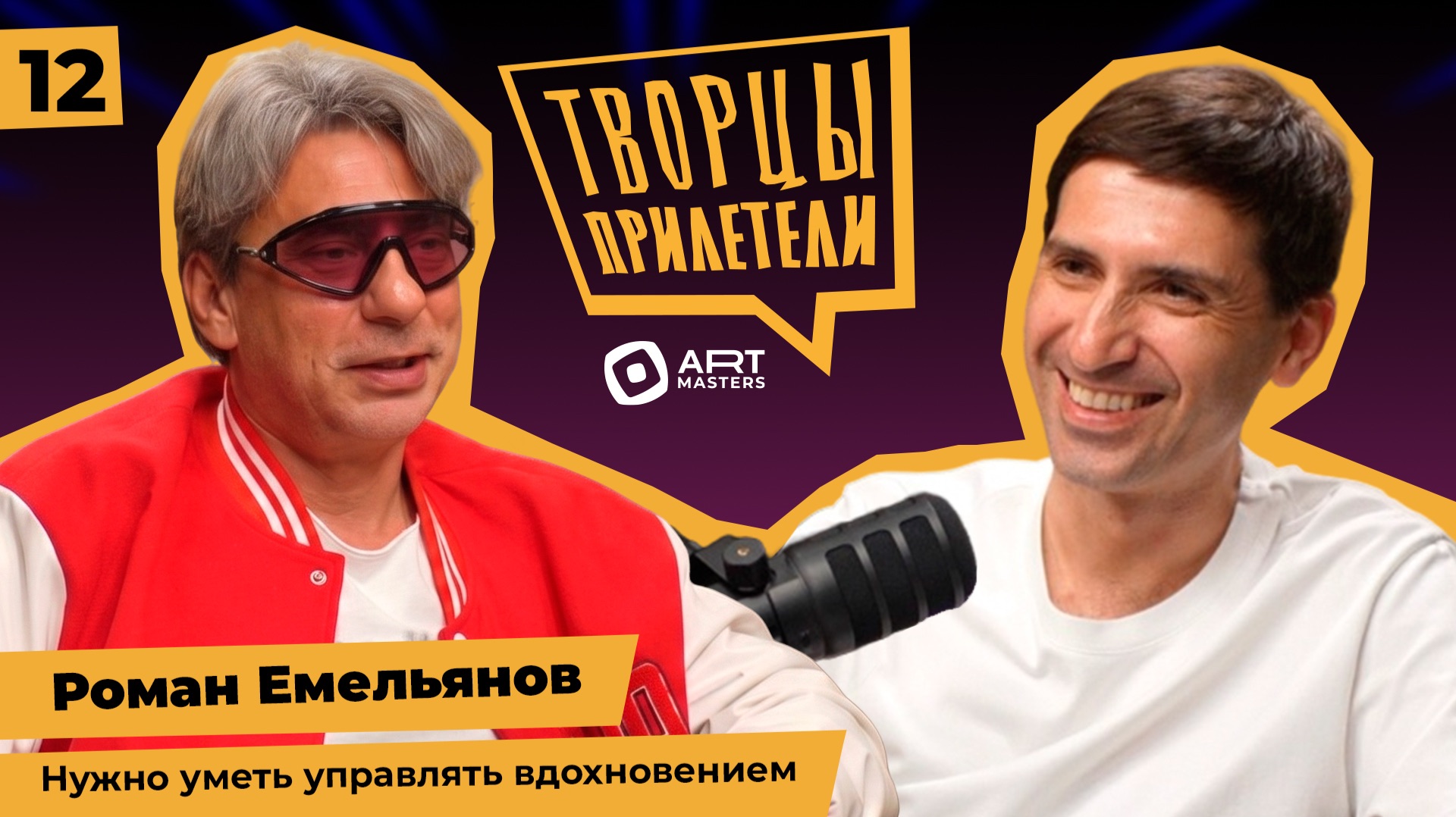 Подкаст «Творцы прилетели»