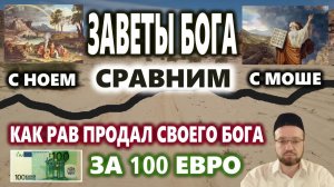 Заветы Бога с Ноем и Моше, сравним! (12.07.26)