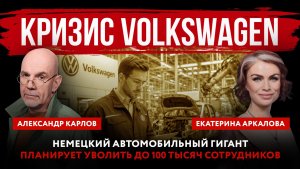 Кризис Volkswagen. Немецкий автомобильный гигант планирует уволить до 100 тысяч сотрудников