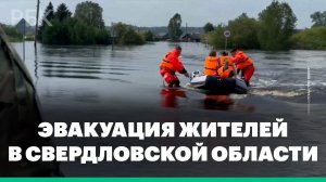 Эвакуация жителей с подтопленных территорий в Свердловской области