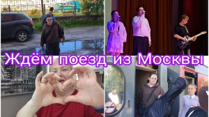 13-07-2026 Лунная походка от Гриши * 11 лет в ансамбле не прошли даром * Впечатления от поездки