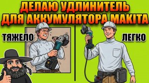 Сделал удлинитель для аккумуляторов Makita 18V своими руками! #diy  #самоделки