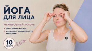 Убираем напряжение и морщины между бровями | Фейсфитнес c Ольгой Андриановой
