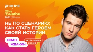 Иван Жвакин | Не по сценарию: как стать героем своей истории