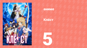 Клёст 5 серия (аниме-сериал, 2015)