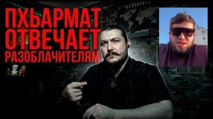 Пхьармат о своем мусульманском детстве \ ответ къалцо
