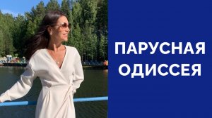 Кто со мной в морское путешествие?