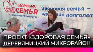 Жители Деревяницкого микрорайона проверили своё здоровье в рамках проекта «Здоровая семья»