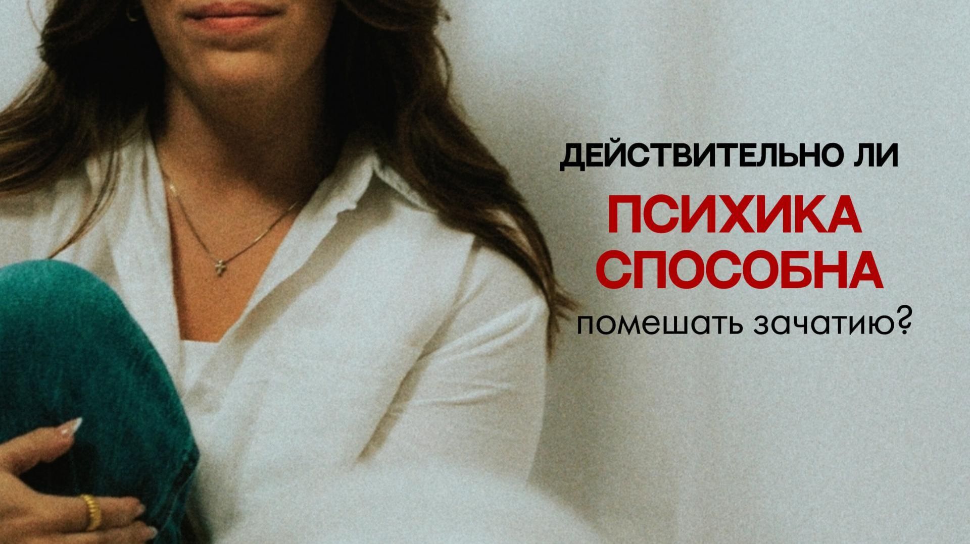 Психологическое бесплодие: миф или реальность?