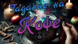 ☕Гадание на Кофе ☕ Что Вам Важно знать здесь и сейчас 🔥