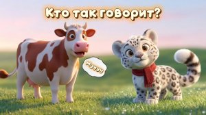 КТО КАК ГОВОРИТ? Звуки животных спокойный развивающий мультик для малышей и детей 1-6 лет | Барс Цап