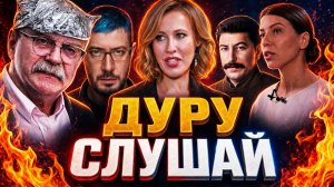 ДУРА СЛУШАЙ / МИХАЛКОВ БЕСОГОН / СТАЛИН / ОКСАНА КРАВЦОВА