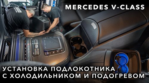 Mercedes V-class - Установка оригинального подлокотника с холодильником