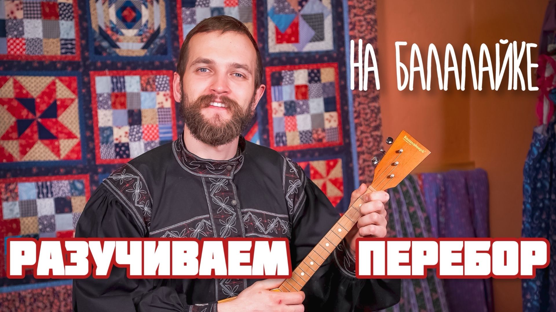 Уроки игры на БАЛАЛАЙКЕ
