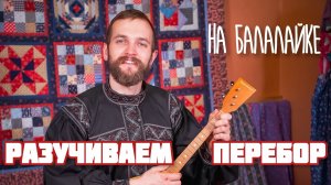 Мастер-класс по игре на БАЛАЛАЙКЕ | Разучиваем Перебор