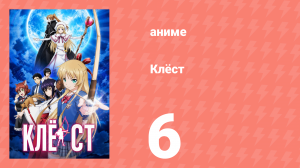 Клёст 6 серия (аниме-сериал, 2015)