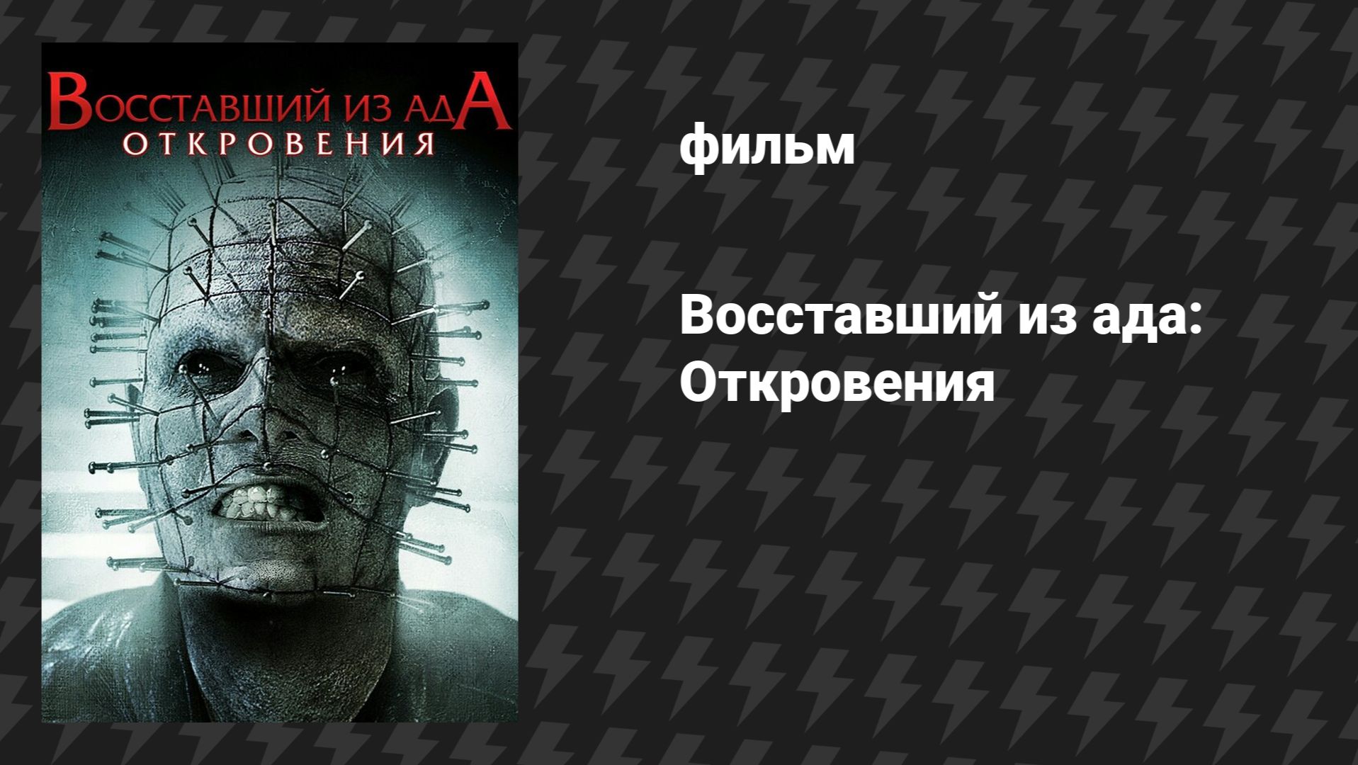 Восставший из ада 9: Откровения (фильм, 2011)