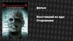 Восставший из ада 9: Откровения (фильм, 2011)