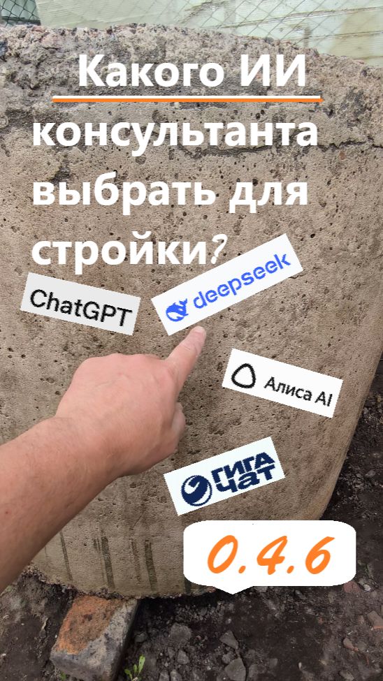 0.4.6. Какого ИИ-консультанта выбрать для стройки?