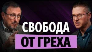 Как человек освобождается от греха? | «Библия говорит» | Алексей Коломийцев