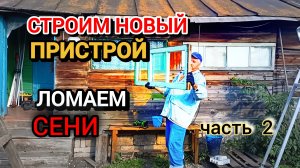 Наша избушка уже не будет прежней.