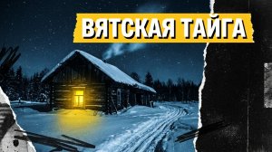 ВЯТСКАЯ ТАЙГА | РАССКАЗ