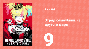 Отряд самоубийц из другого мира 9 серия (аниме-сериал, 2024)