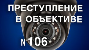Вызов 02  Преступление в объективе №106