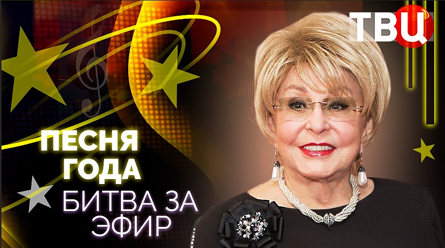 Песня года. Битва за эфир. Документальный фильм ТВЦ смотреть онлайн