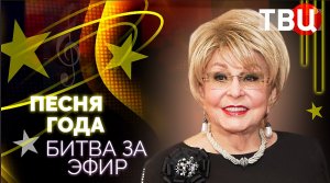Песня года. Битва за эфир. Документальный фильм ТВЦ