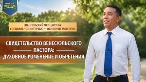 Свидетельство венесуэльского пастора: духовное изменение и обретения