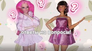 ПРЯМОЙ ЭФИР! 🎀 Вопрос-ответ | Мио |