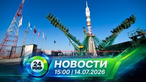 Новости 14 июля 2026 года 15:00 | Выпуск новостей | МИР 24