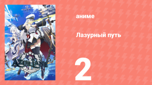 Лазурный путь 2 серия (аниме-сериал, 2019)