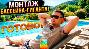 Бассейн-гигант ГОТОВ!