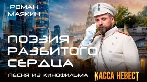 Роман Маякин - Поэзия разбитого сердца (Из к/ф «Касса невест»)